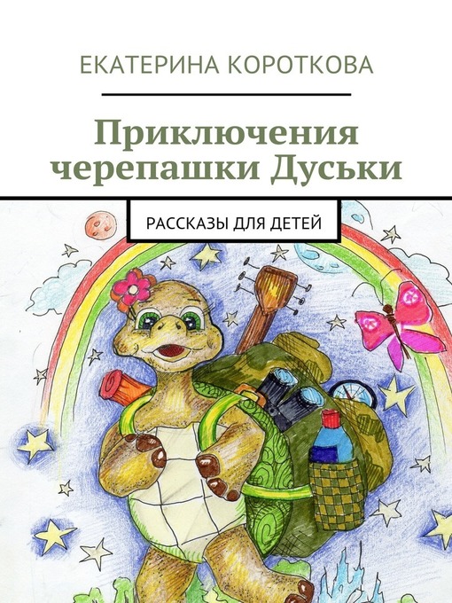 Title details for Приключения черепашки Дуськи. рассказы для детей by Екатерина Короткова - Available